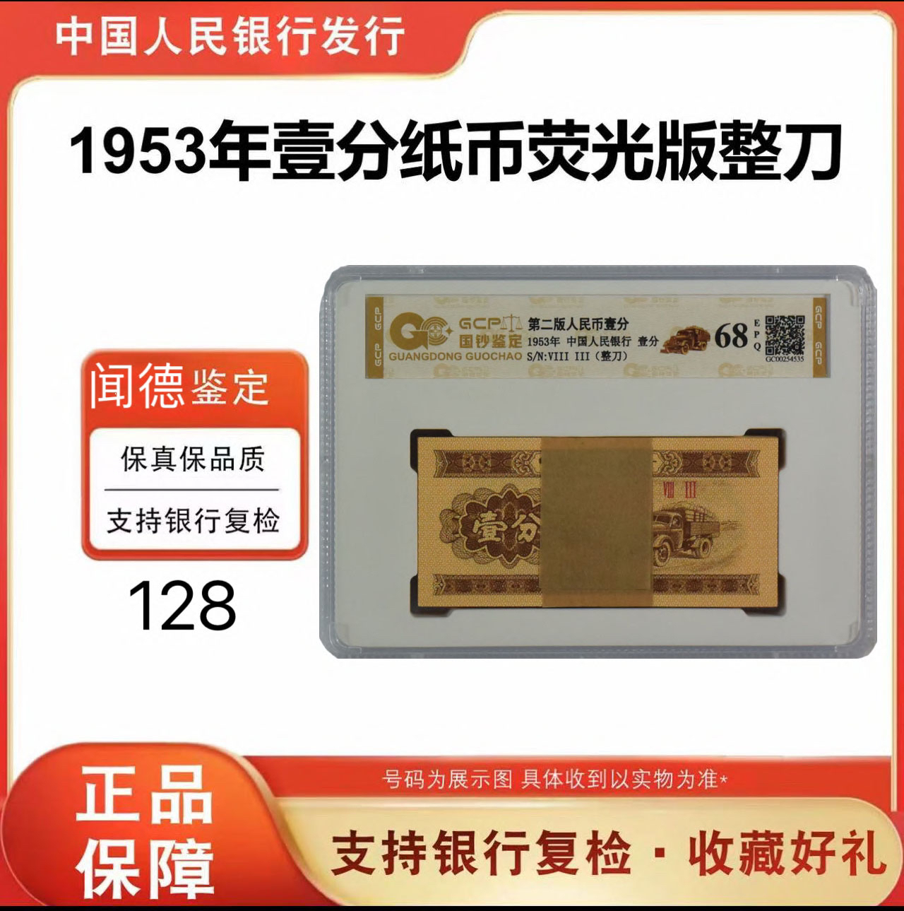 第三版人民币 一分卡车 一分百张整刀 号随