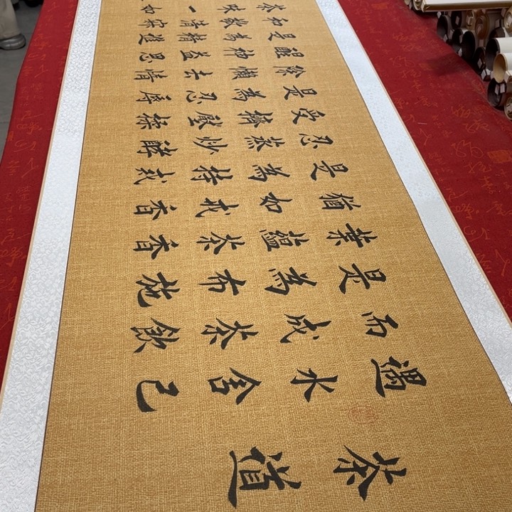 书法茶道卷轴堵金栋205✖️55左右