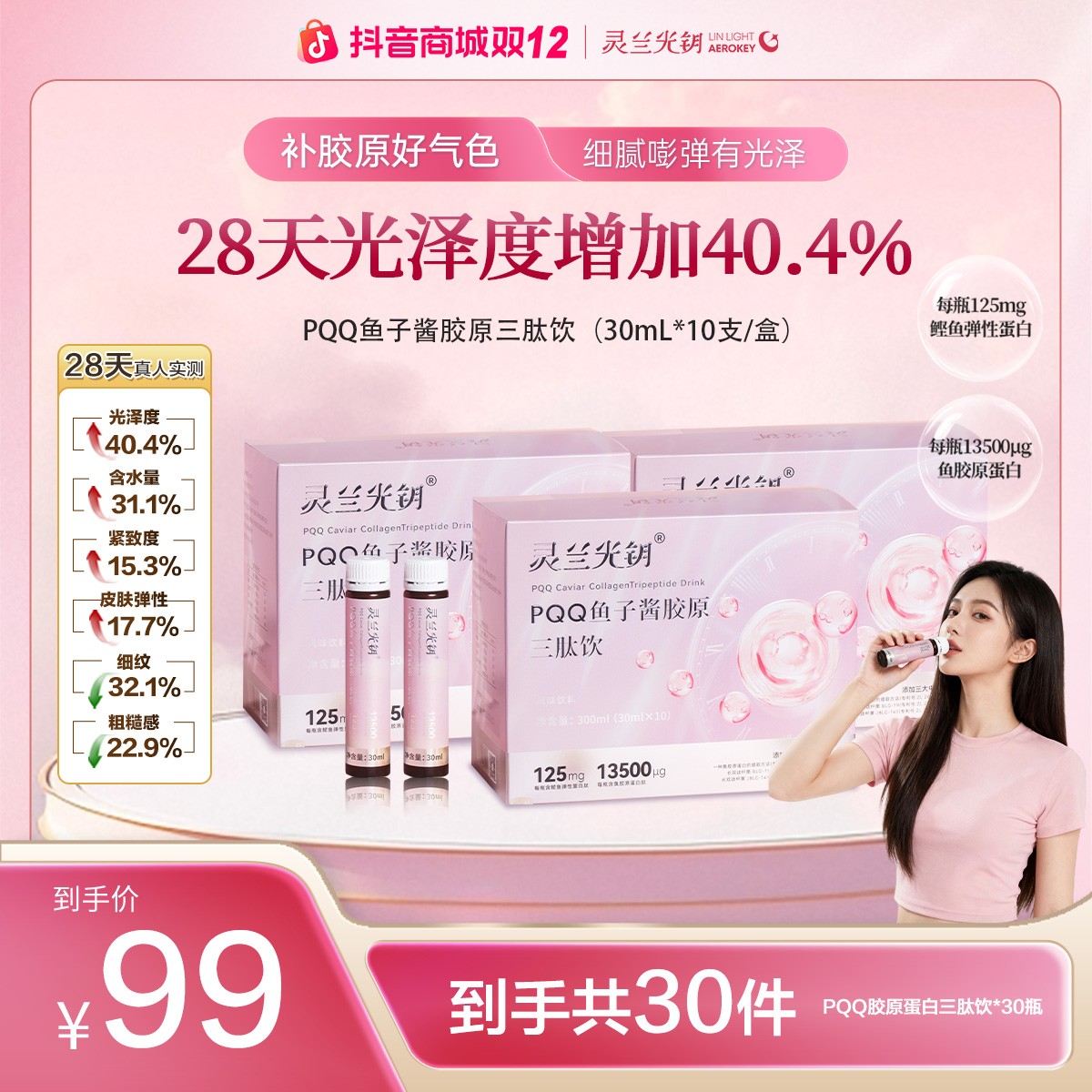 灵兰光钥PQQ鱼子酱饮口服易吸收超值旗舰套组