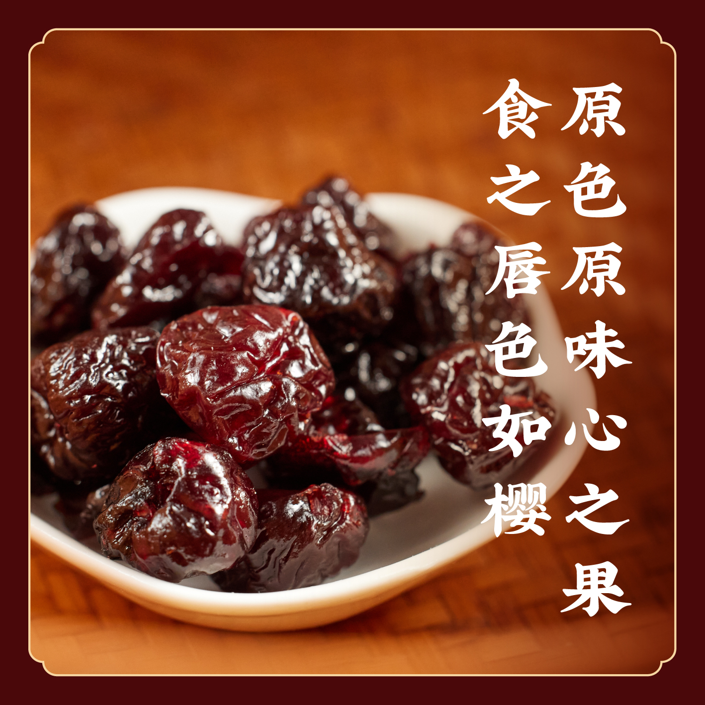 允斌【心之果】原味樱桃干 无防腐剂色素香精 零食果干 烘培