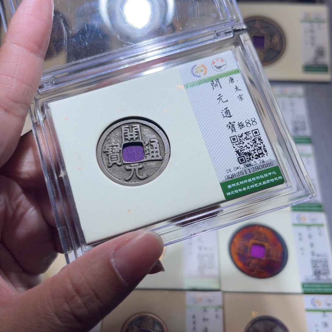 铜隆兴珍泉收藏开元0889