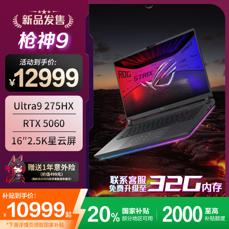 【国家补贴】ROG 枪神9 RTX5060/5070 酷睿U9 16英寸游戏笔记本电脑