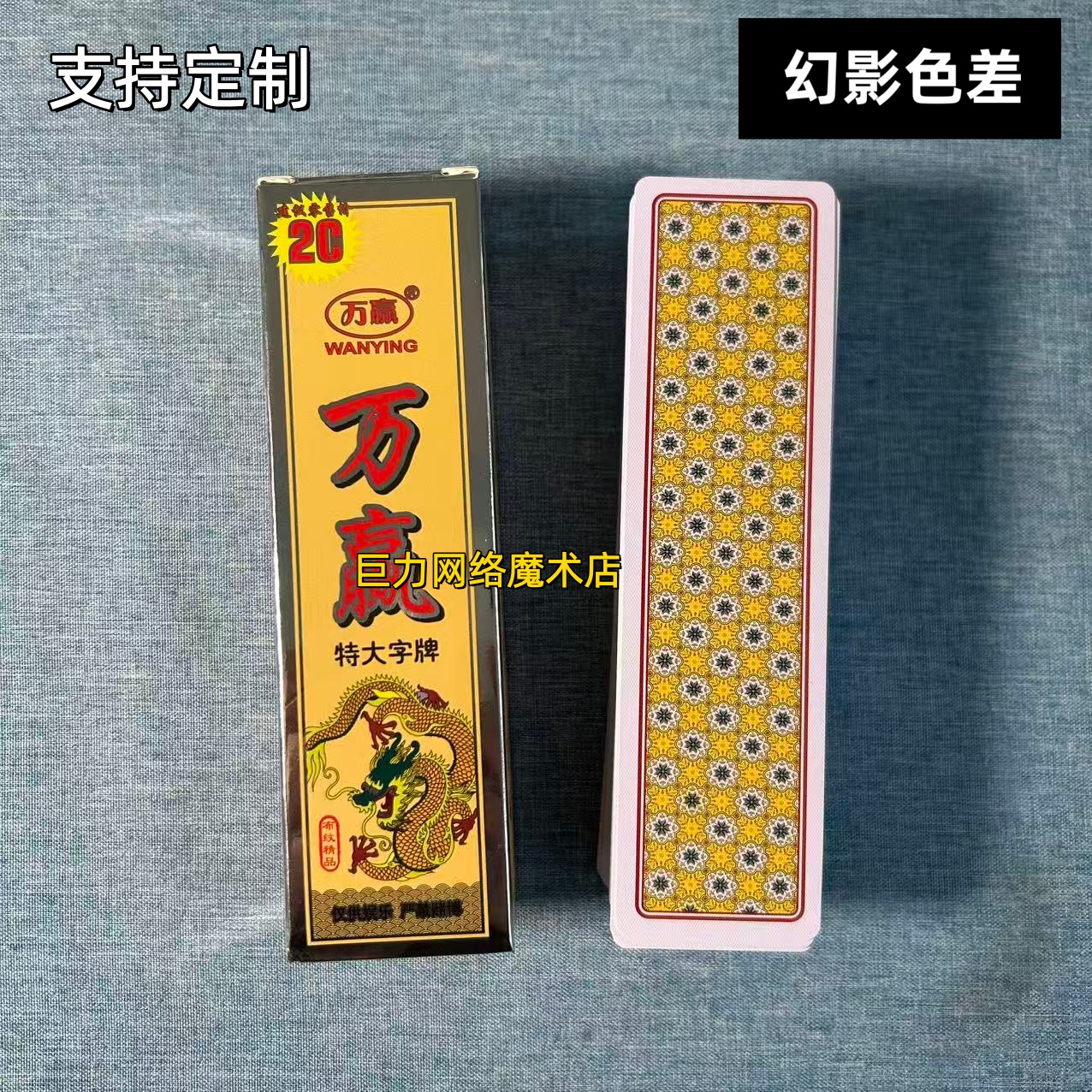 （1副）万赢1005魔术字牌道具色差幻影记号魔术师实战表演专用纸牌