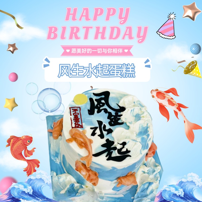 风生水起创意文字体生日蛋糕男士女生朋友老公板发财济南同城配送
