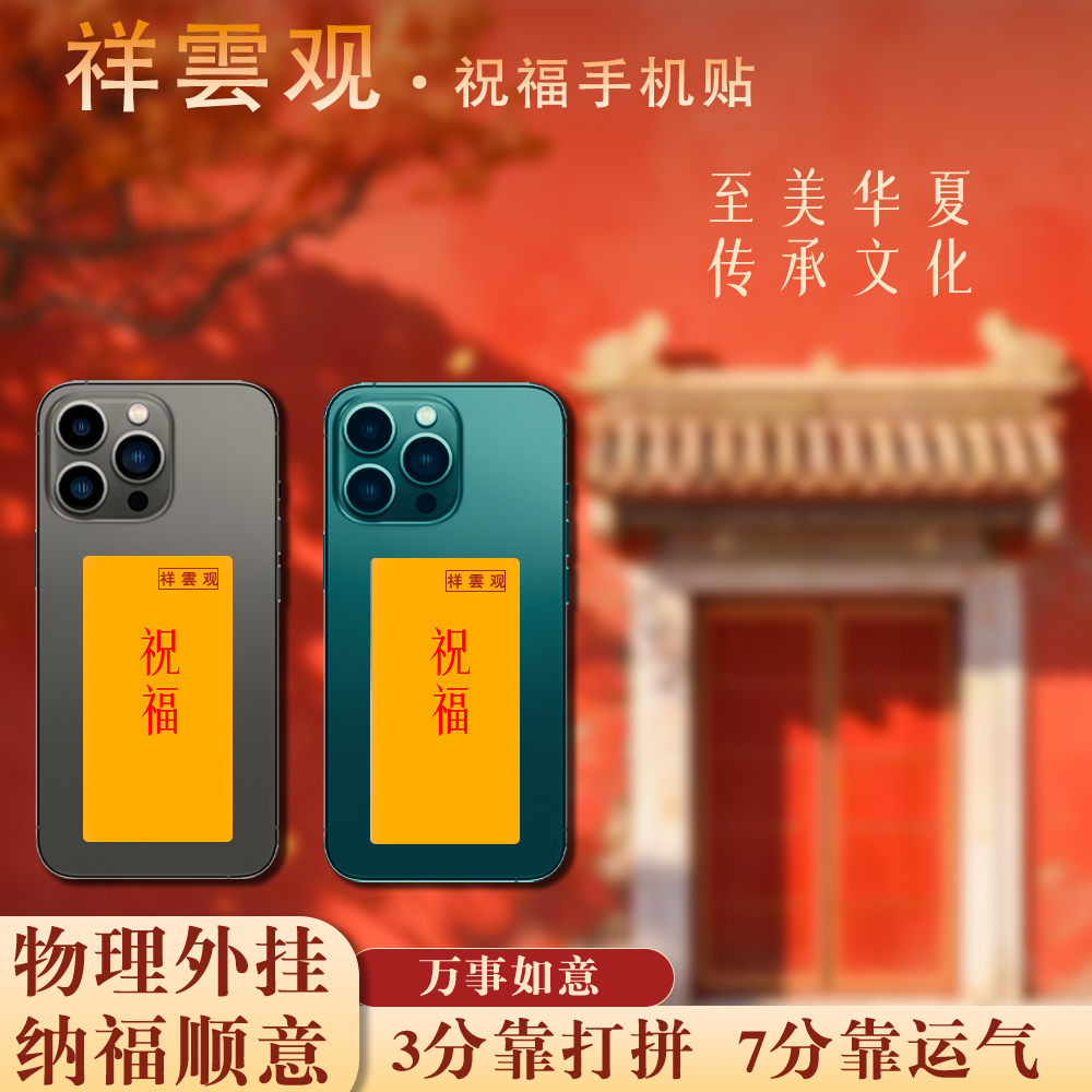 祥雲观手 机贴2025蛇年新年手机贴