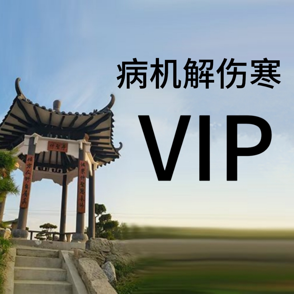 病机解伤寒会员（小）