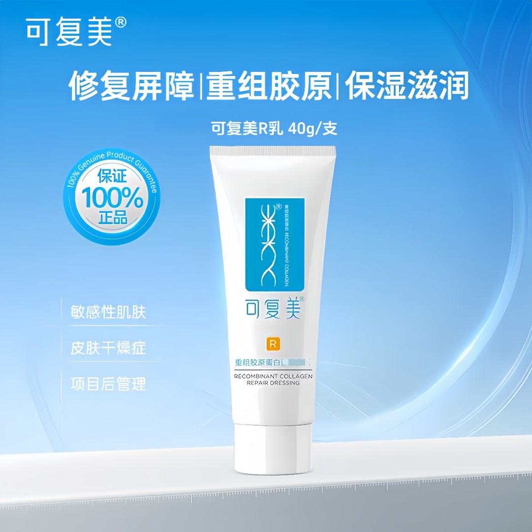 可复美R乳重组胶原蛋白40g/盒 防伪可查