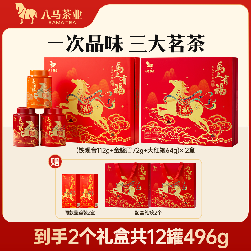 【马上有福】八马茶业特级安溪铁观音金骏眉大红袍组合装礼盒茶叶AH