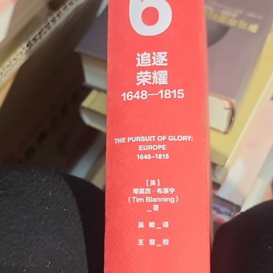 追逐荣耀精装没书衣（务必塑封）