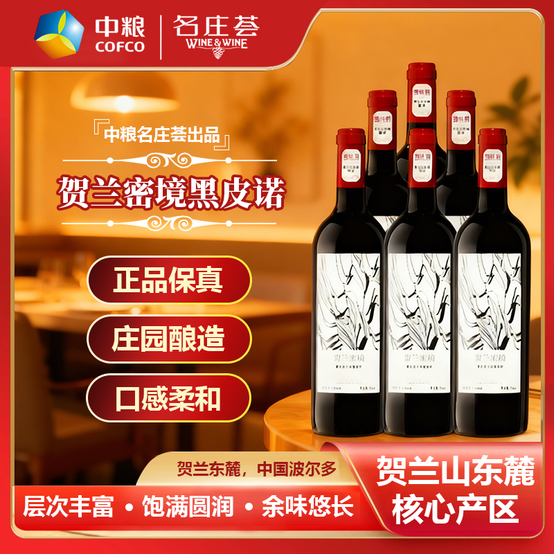 【中粮名庄荟】贺兰密境黑皮诺贺兰山东麓甄选干红葡萄酒750ML*6支