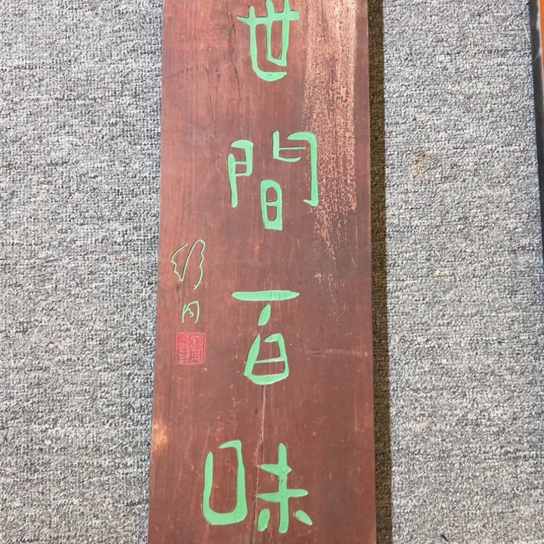 木世间百味 舒同22222