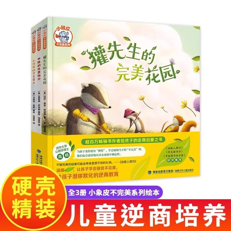 小象皮不完美系列套装全3册 儿童逆商培养绘本獾先生的完美花园
