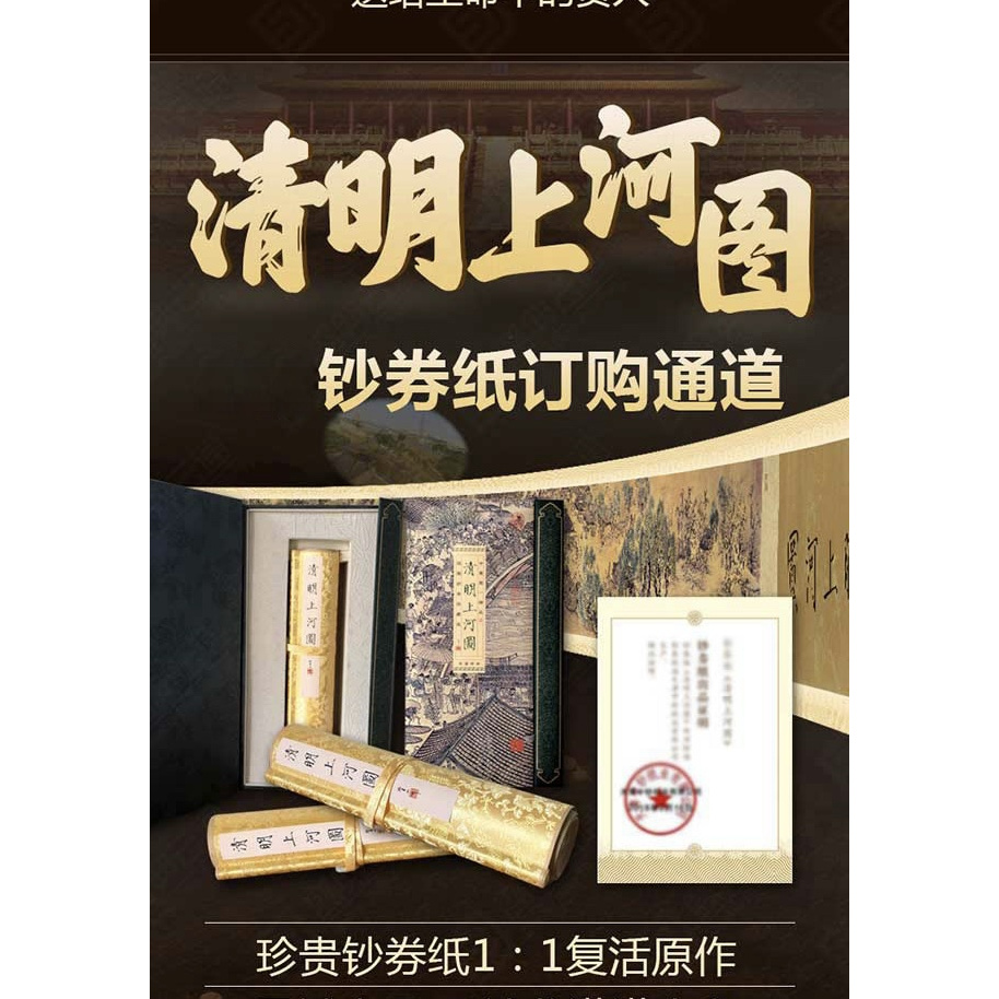 钞券 礼盒 清明上河装饰字画
