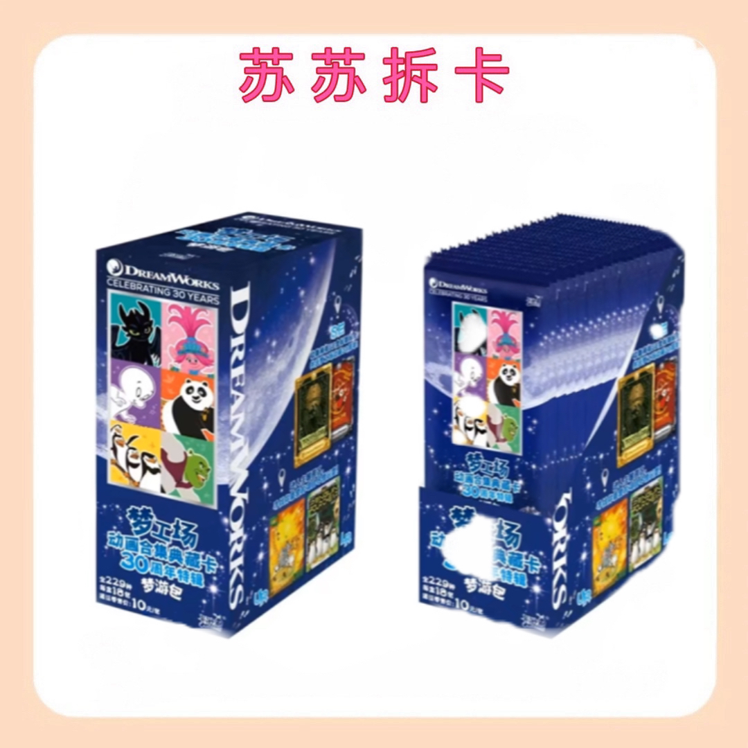 【小梦游/大梦游】梦工厂30周年动画合集典藏卡 （代拆）