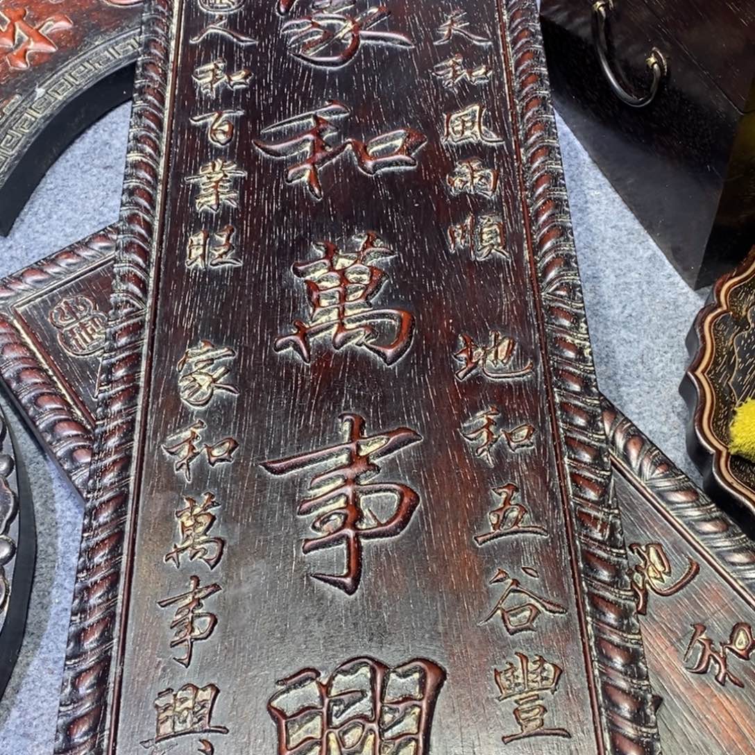 福***逸木紫檀木家和万事兴挂匾
