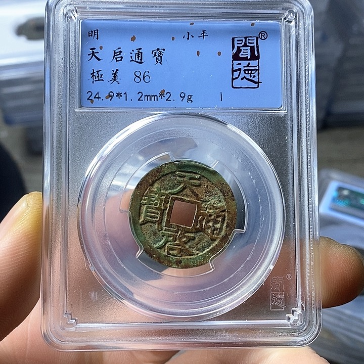 铜闻博文化天启通宝