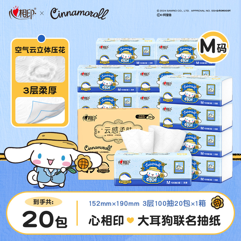 心相印抽纸三丽鸥大耳狗M码3层100抽20包干湿两用亲肤餐巾纸家用C