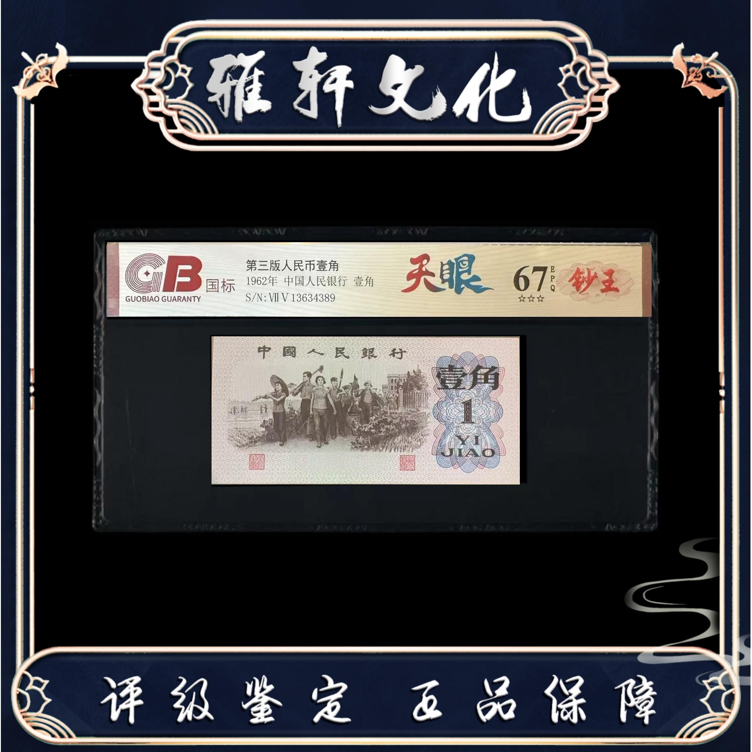 天眼 第三版壹角 国标钞王评级
