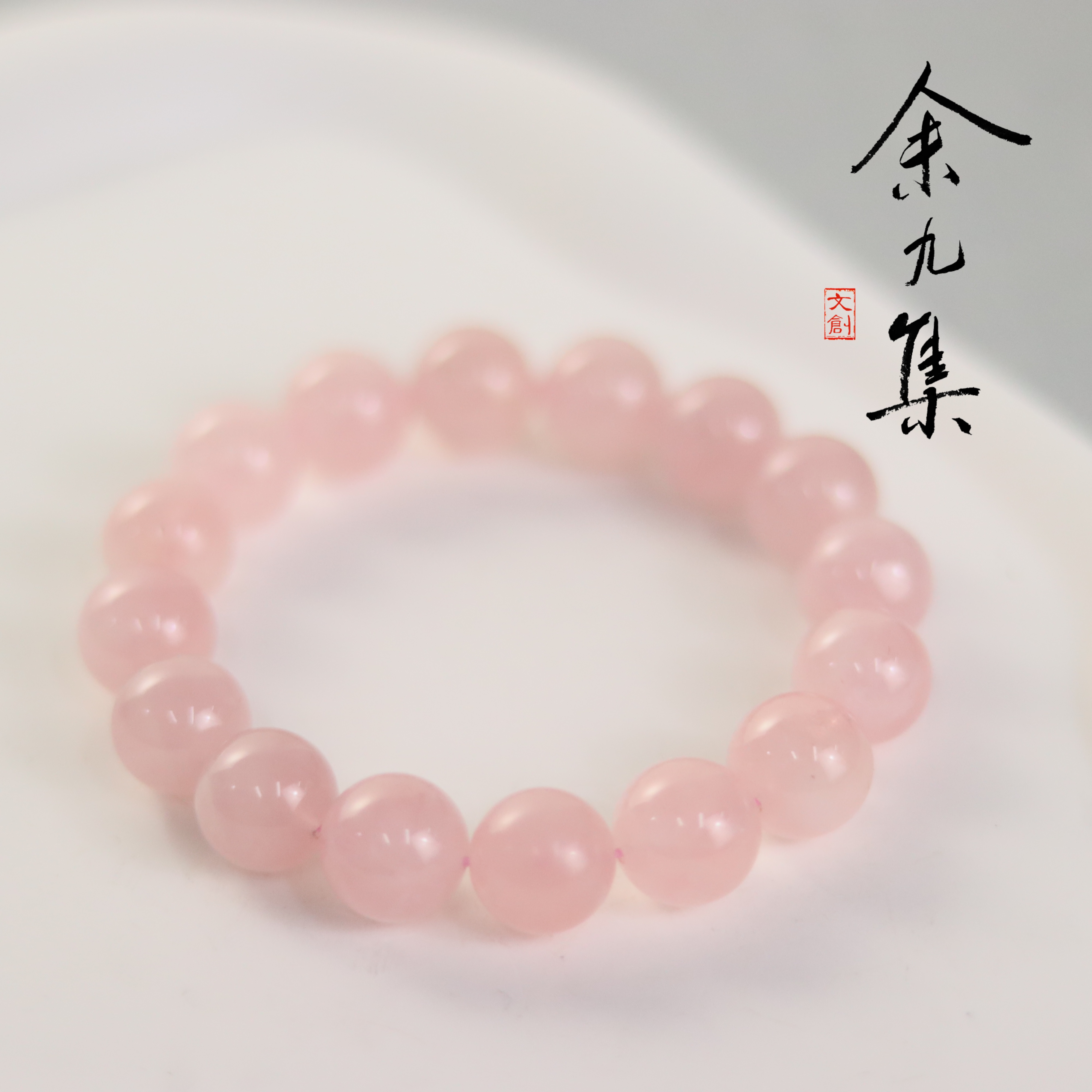 ZC10A68889[原创]13mm粉水晶手串YF（多样性发货)