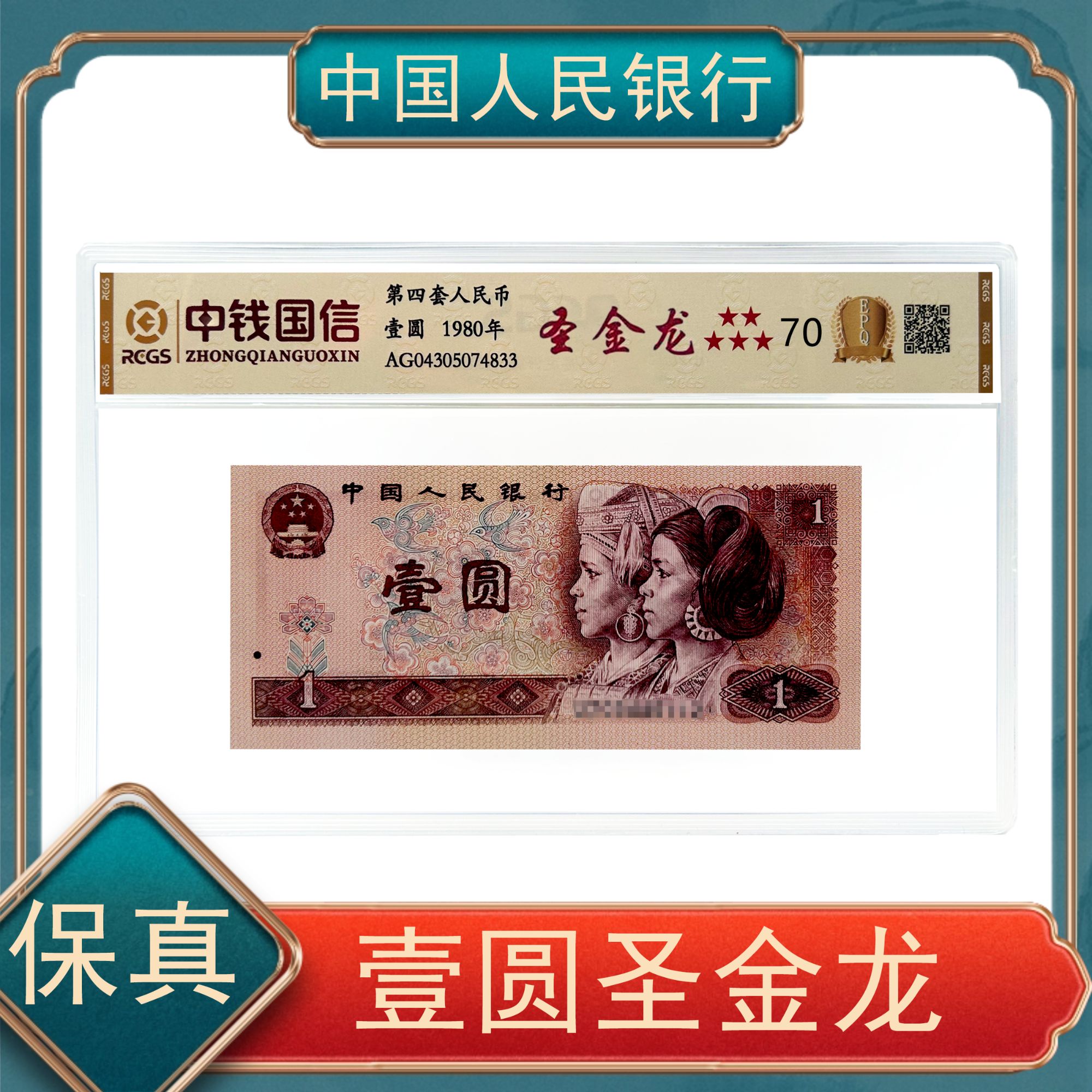 【秦总专属】801至尊圣金龙 第四套人民币壹圆 不挑号