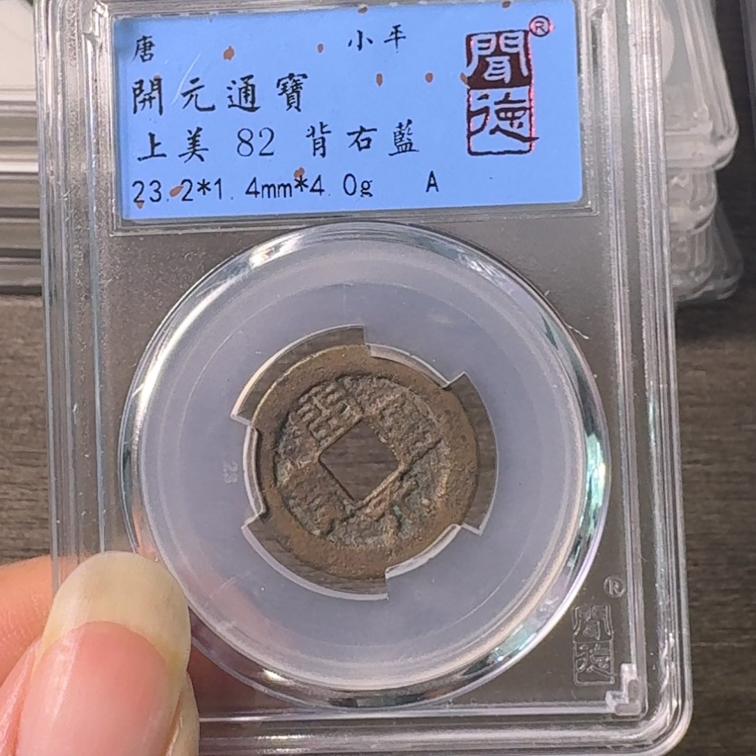 铜A闻博文化开元通宝