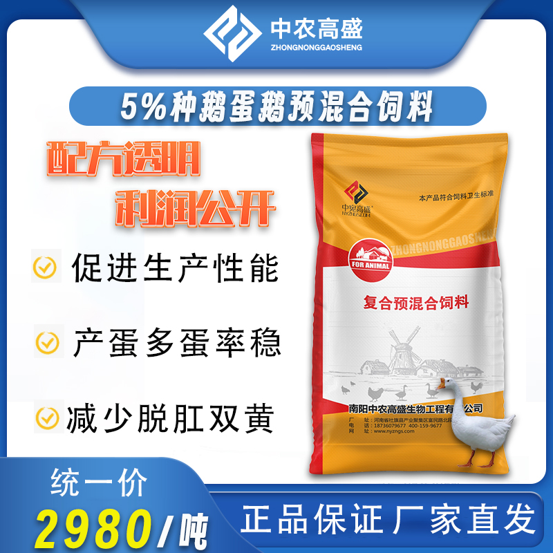 【5%种鹅蛋鹅预混合饲料】家禽鹅促生产蛋率高产蛋多配料价格透明