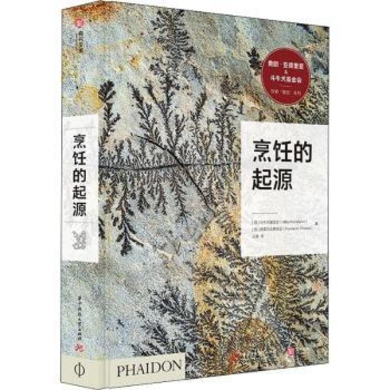 正版 烹饪的起源 [西]斗牛犬会,[西]西班牙普里瓦达会 