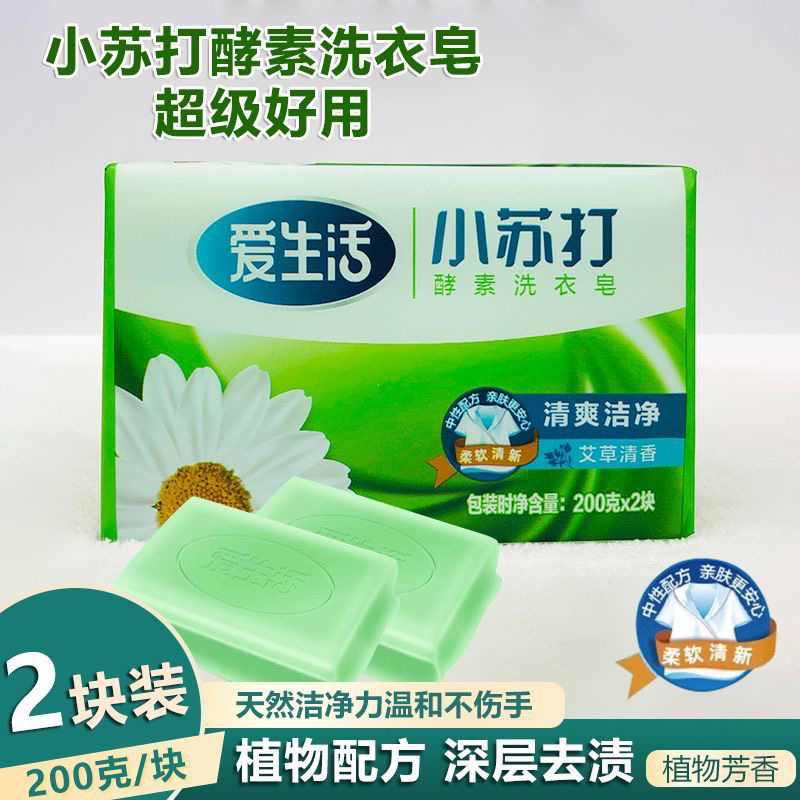 绿叶爱生活小苏打酵素洗衣皂200g*2块植物洗护合一温和不伤手香皂