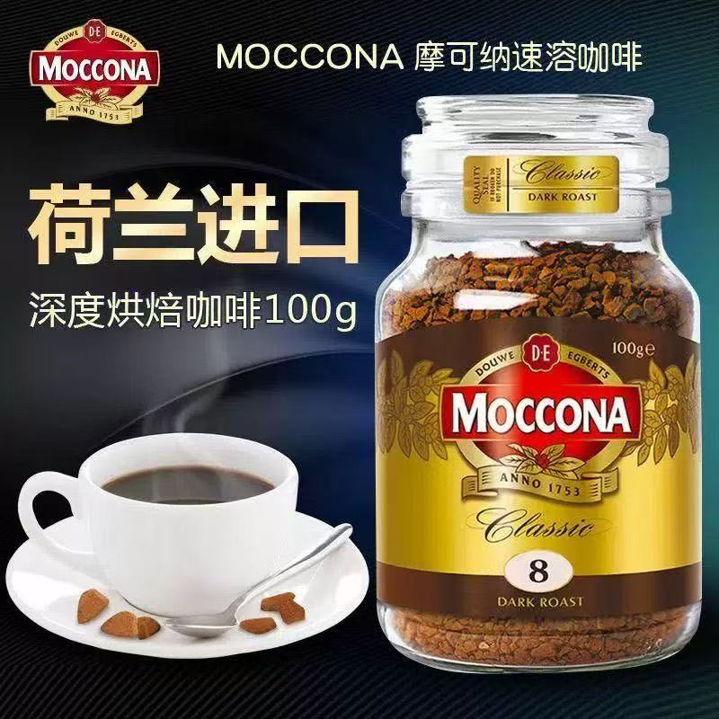 摩可纳Moccona速溶咖啡深度100烘焙冻干美式咖啡粉黑咖啡8号瓶装