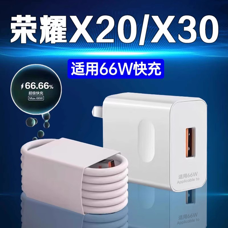 适用荣耀X30充电器66W超级快充Honor荣耀x20手机加长充电线原装6A