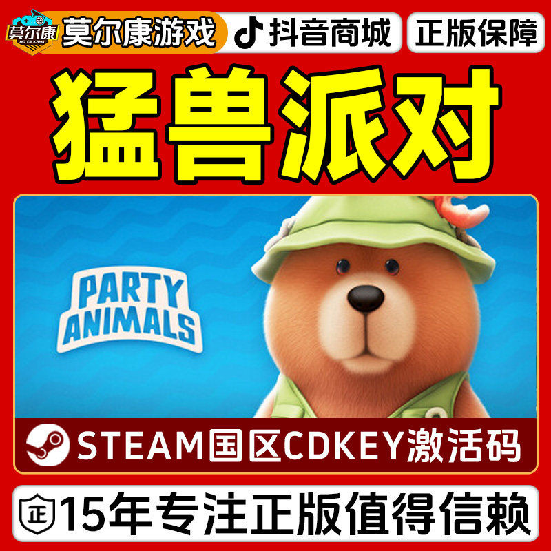 Steam游戏 动物派对 猛兽派对 Party animals 国区CDKey激活码