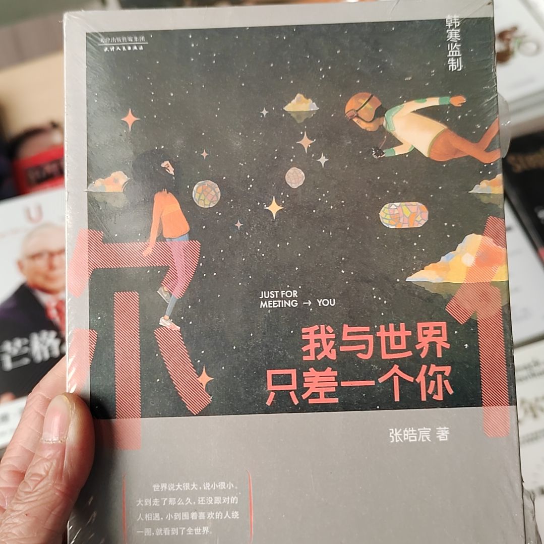 我与世界只差一个你
