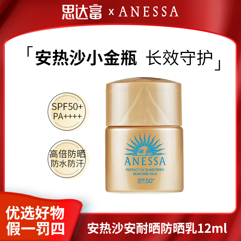 安热沙感倍护防晒乳12ml新款大牌美妆对对碰碰-FS