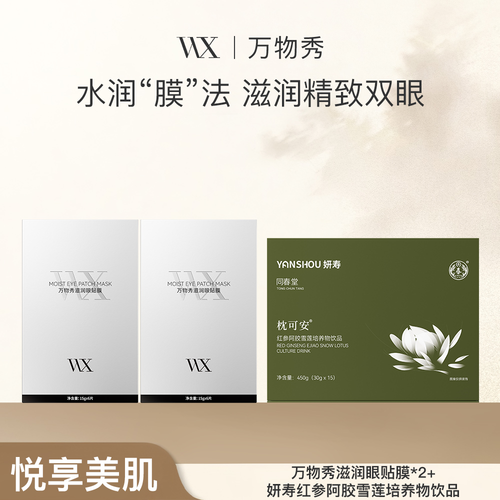 万物秀滋润眼贴膜15g*6片/盒*2盒+枕可安雪莲阿胶饮*1盒