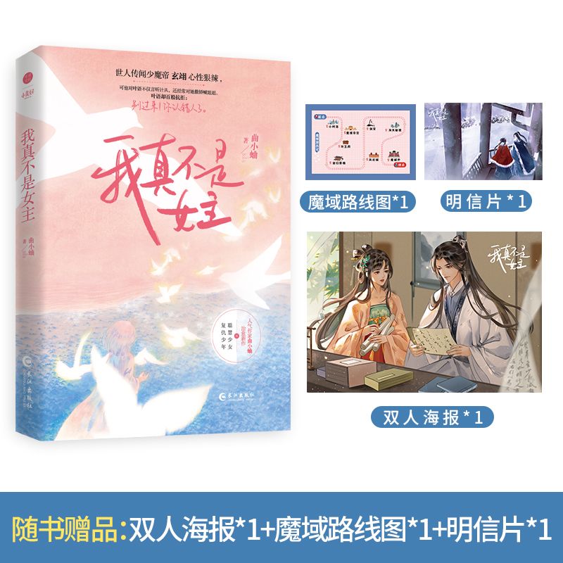 现货 我真不是女主 曲小蛐快穿姐弟恋覆仇虐渣小说