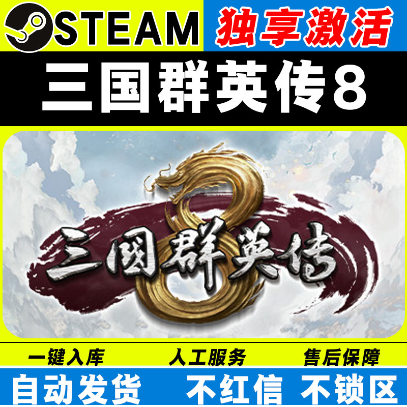 三国群英传8 steam激活码全DLC cdk 激活入库 电脑游戏