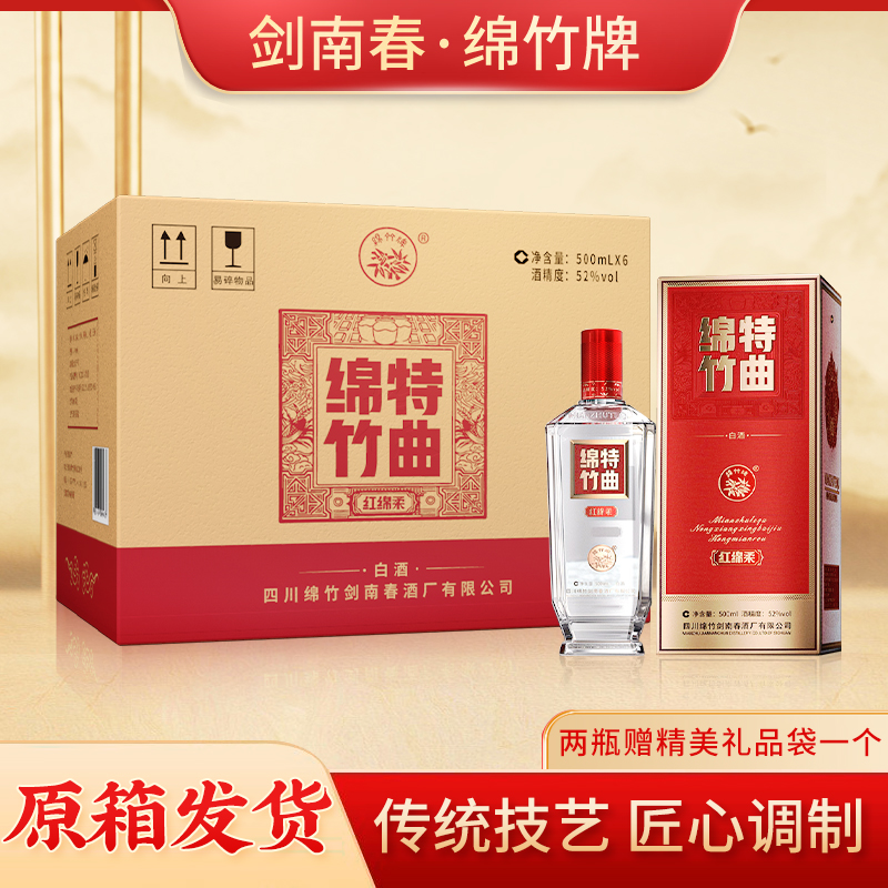 剑南春 绵竹特曲 浓香型白酒 整箱装52度500ml*6