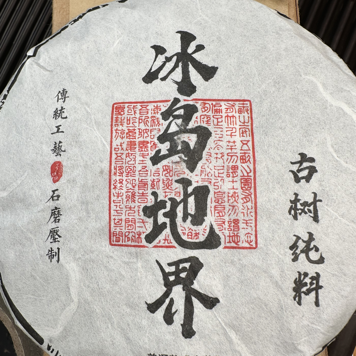 冰岛地界老寨2023年普洱生茶/200克饼茶，