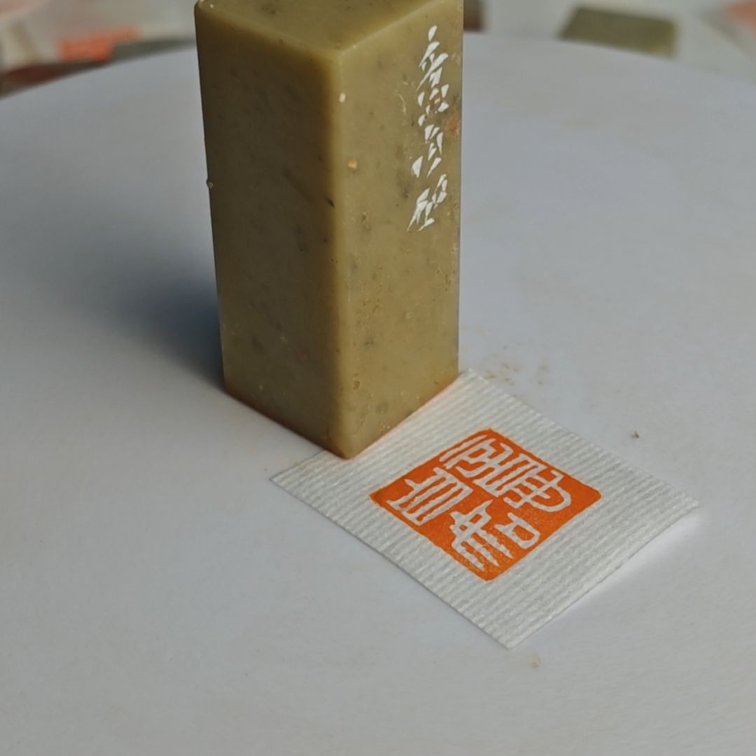 印石寿山石【意自如】2*2*5.4