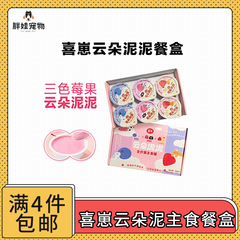 【全场满4件包邮】喜崽云朵泥泥猫咪全价主食餐盒