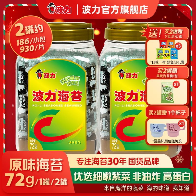 【拍二发九件！波力爆款海苔送叠叠杯】原味海苔72g大桶装儿童零食