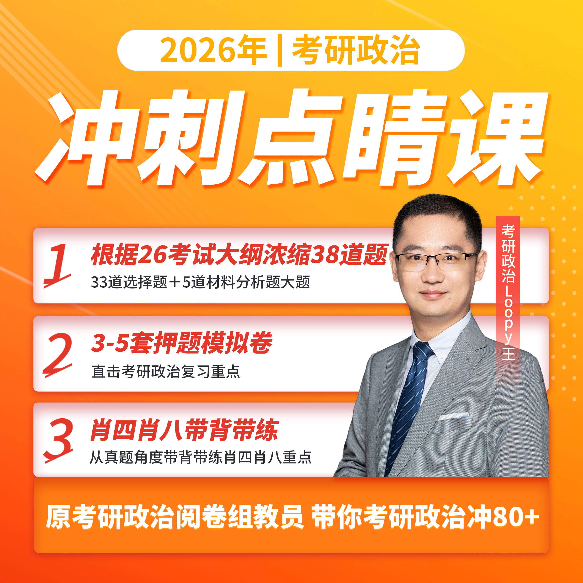 王辉26考研政治冲刺点睛课