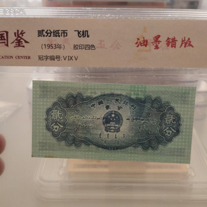 二分子弹头第二套人民币