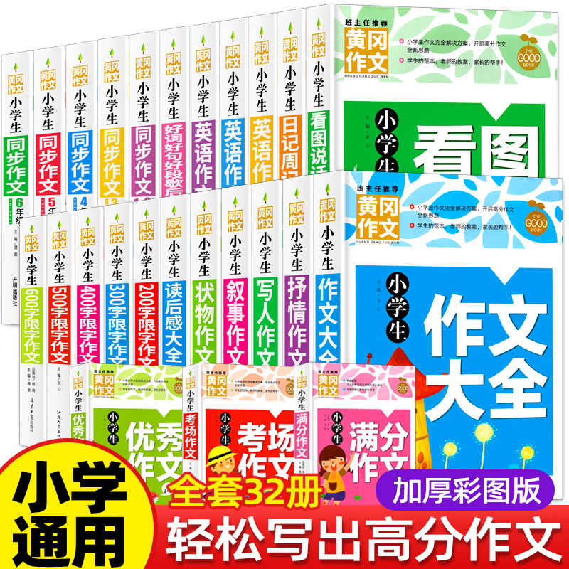 正版小学生小学生黄冈作文书全套32文素材积累人教苏教版全国通用