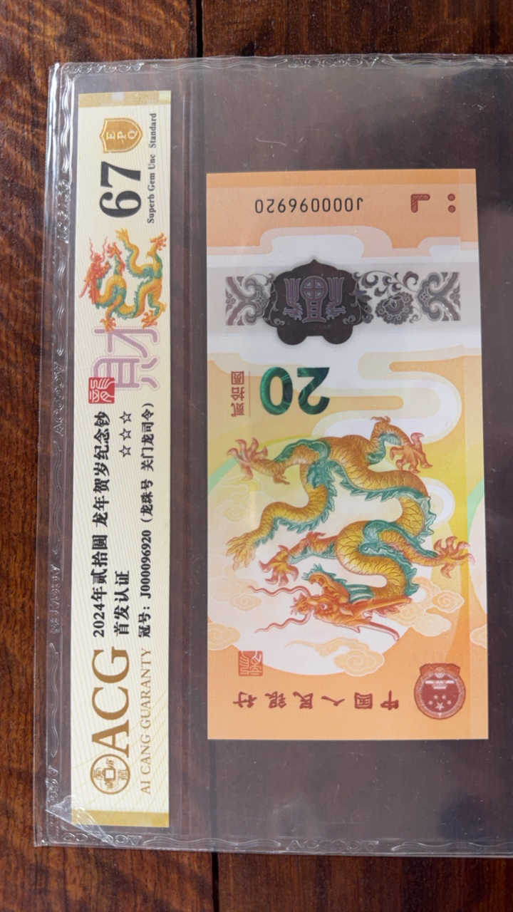 2024年龙年纪念钞