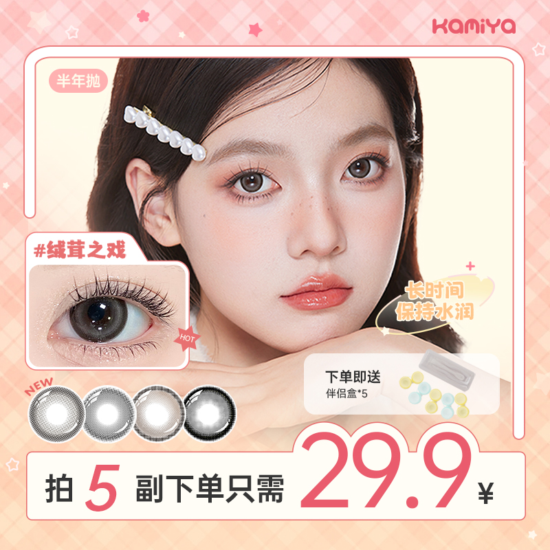 宠粉福利KAMIYA自选5副三明治夹心工艺高颜值美瞳半年抛隐形眼镜