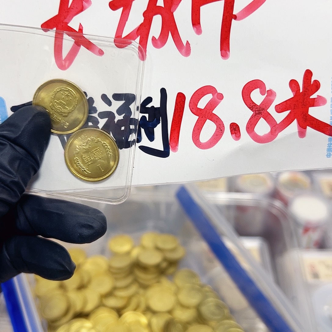 中国人民银行长城币81一角