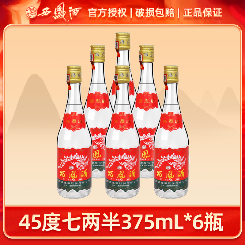 西凤酒45度西凤酒七两半西凤375ml*6瓶凤香型国产白酒瓶45度375ml