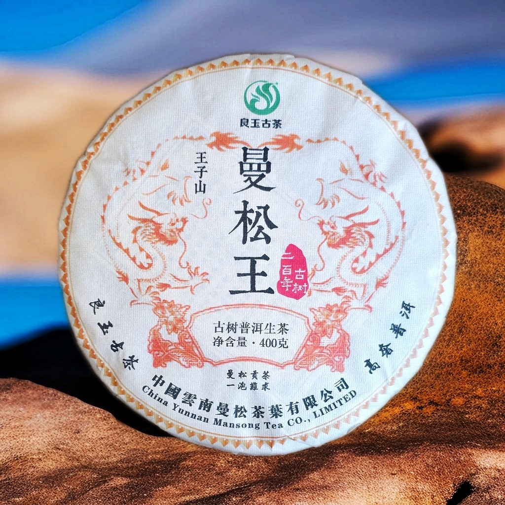 【收藏级】曼松王200年古树王子山核心地块普洱生茶400克