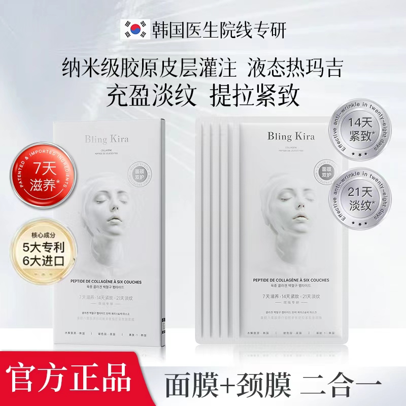 【韩国院线6.0升级版】Bling Kira六重胶原蛋白提拉紧致面膜颈膜2盒